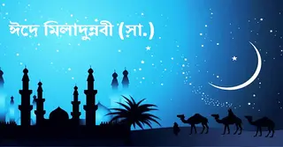 ঈদে মিলাদুন্নবী কী, প্রচলনের ইতিহাস; গুরুত্ব ও তাৎপর্য
